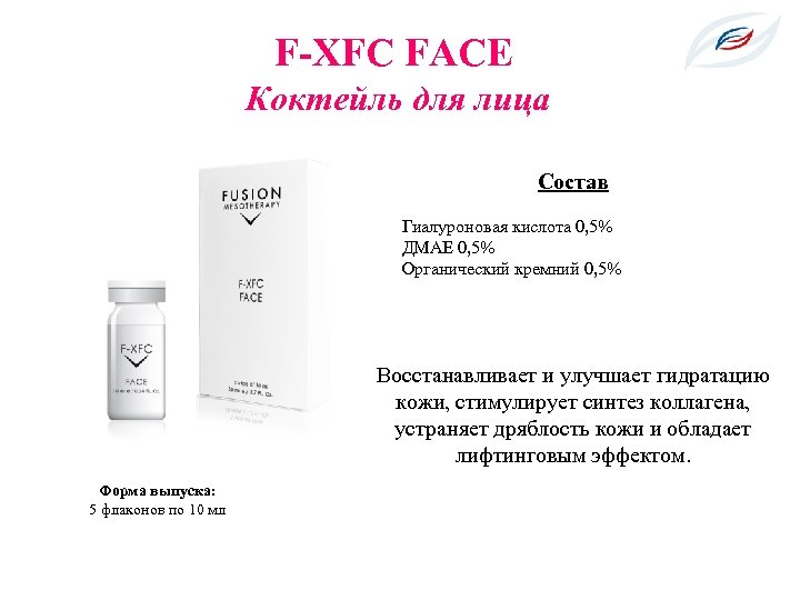 Коктейль для лица. Fusion Mesotherapy f-XFC face. Fusion Mesotherapy DMAE. F-DMAE Fusion для лица. F XFC мезотерапия.