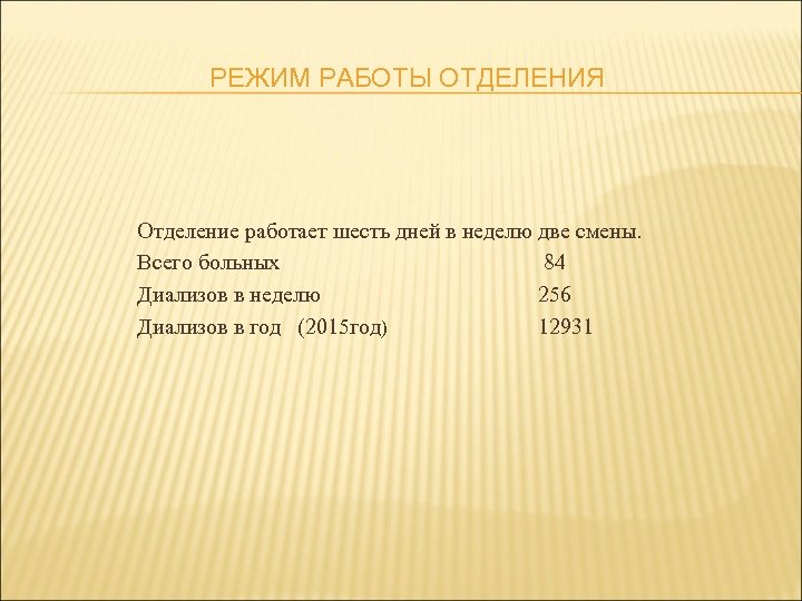 РЕЖИМ РАБОТЫ ОТДЕЛЕНИЯ Отделение работает шесть дней в неделю две смены. Всего больных 84