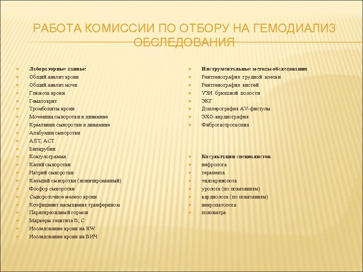 РАБОТА КОМИССИИ ПО ОТБОРУ НА ГЕМОДИАЛИЗ ОБСЛЕДОВАНИЯ Лабораторные данные Общий анализ крови Общий анализ