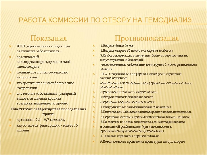 РАБОТА КОМИССИИ ПО ОТБОРУ НА ГЕМОДИАЛИЗ Показания ХПН, терминальная стадия при различных заболеваниях :
