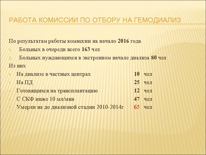 РАБОТА КОМИССИИ ПО ОТБОРУ НА ГЕМОДИАЛИЗ По результатам работы комиссии на начало 2016 года