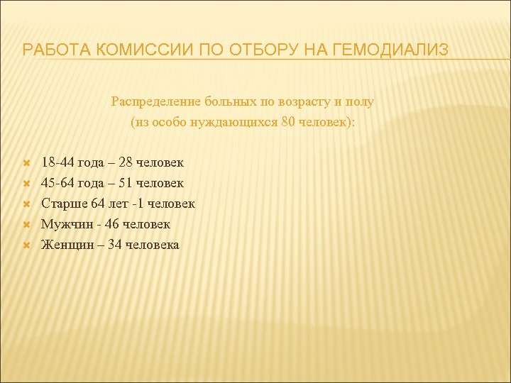 РАБОТА КОМИССИИ ПО ОТБОРУ НА ГЕМОДИАЛИЗ Распределение больных по возрасту и полу (из особо