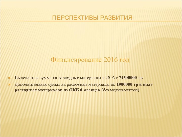 ПЕРСПЕКТИВЫ РАЗВИТИЯ Финансирование 2016 год Выделенная сумма на расходные материалы в 2016 г 74500000