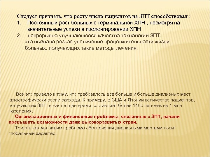 Следует признать, что росту числа пациентов на ЗПТ способствовал : 1. Постоянный рост больных