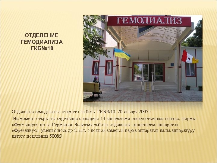 ОТДЕЛЕНИЕ ГЕМОДИАЛИЗА ГКБ№ 10 Отделение гемодиализа открыто на базе ГКБ№ 10 20 января 2005