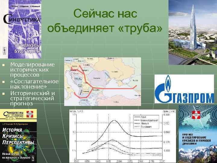 Сейчас нас объединяет «труба» n n n Моделирование исторических процессов «Сослагательное наклонение» Исторический и