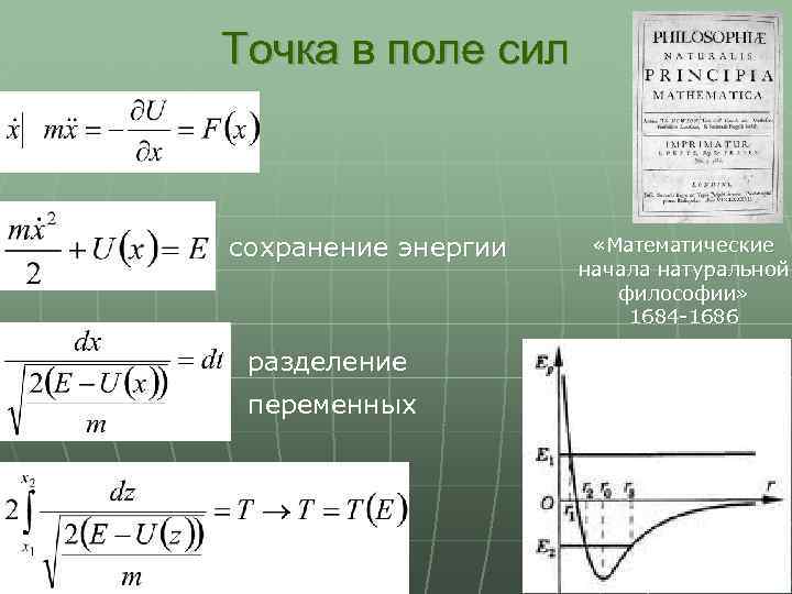 Точка в поле сил сохранение энергии разделение переменных «Математические начала натуральной философии» 1684 -1686
