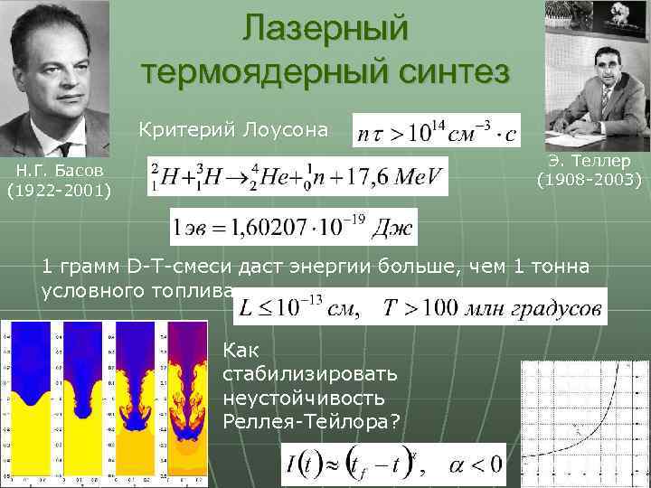 Лазерный термоядерный синтез Критерий Лоусона Э. Теллер (1908 -2003) Н. Г. Басов (1922 -2001)
