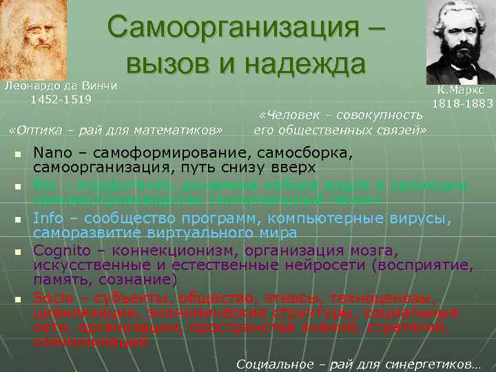 Самоорганизация – вызов и надежда Леонардо да Винчи 1452 -1519 «Оптика – рай для