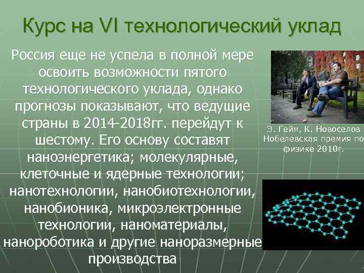 Курс на VI технологический уклад Россия еще не успела в полной мере освоить возможности