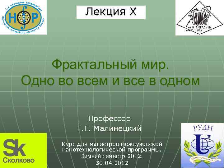 Лекция X Фрактальный мир. Одно во всем и все в одном Профессор Г. Г.