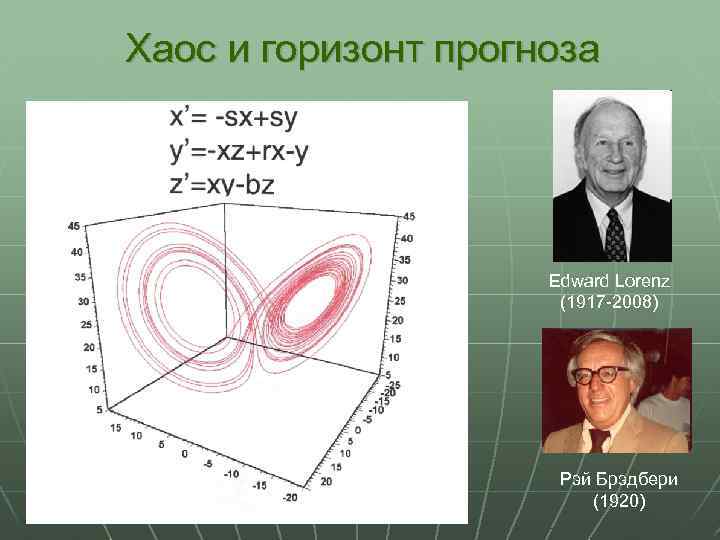 Хаос и горизонт прогноза Edward Lorenz (1917 -2008) Рэй Брэдбери (1920) 