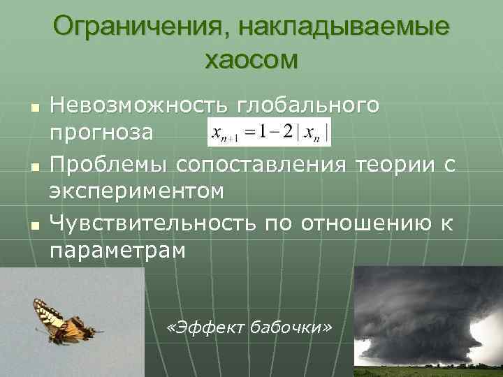 Ограничения, накладываемые хаосом n n n Невозможность глобального прогноза Проблемы сопоставления теории с экспериментом