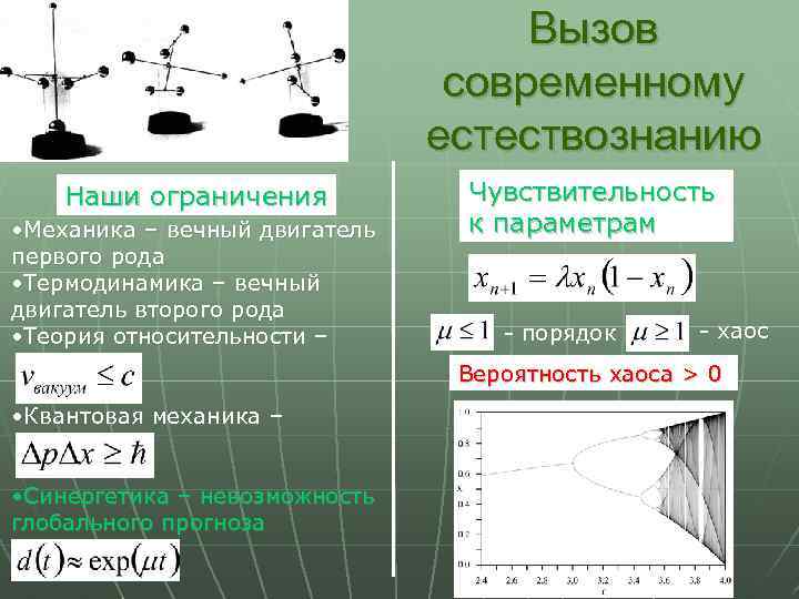 Вызов современному естествознанию Наши ограничения • Механика – вечный двигатель первого рода • Термодинамика