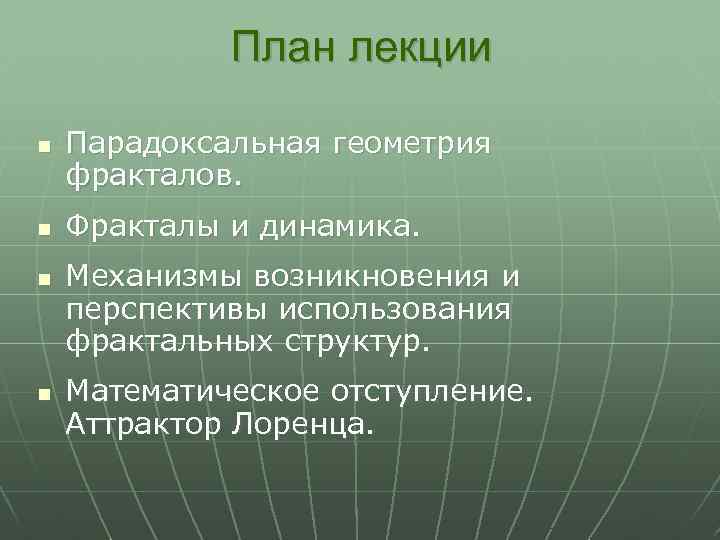 План лекции n n Парадоксальная геометрия фракталов. Фракталы и динамика. Механизмы возникновения и перспективы