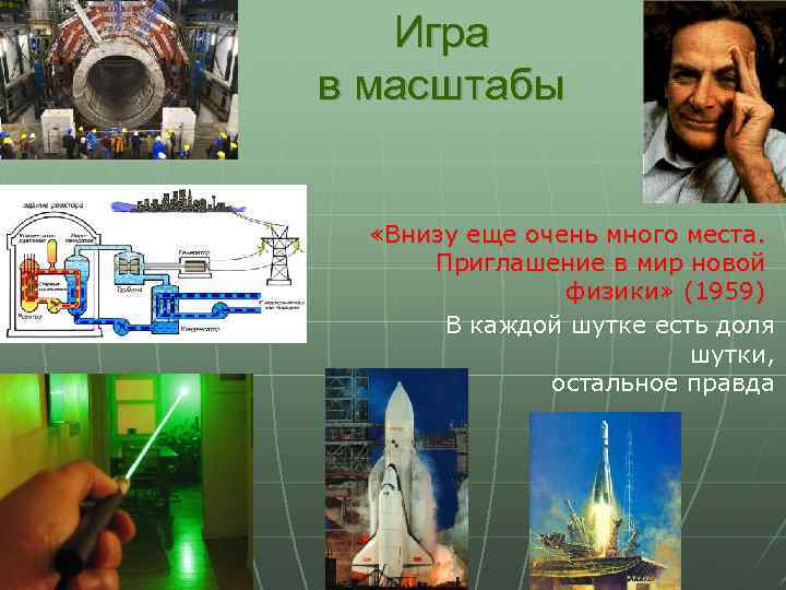 Игра в масштабы «Внизу еще очень много места. Приглашение в мир новой физики» (1959)