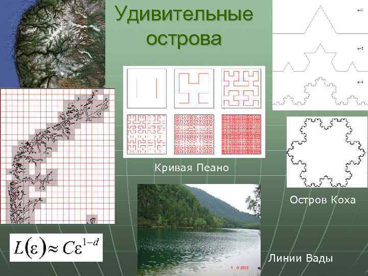 Удивительные острова Кривая Пеано Остров Коха Линии Вады 