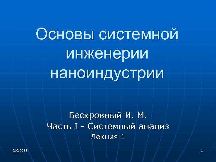 Основы системной инженерии наноиндустрии Бескровный И. М. Часть I - Системный анализ Лекция 1