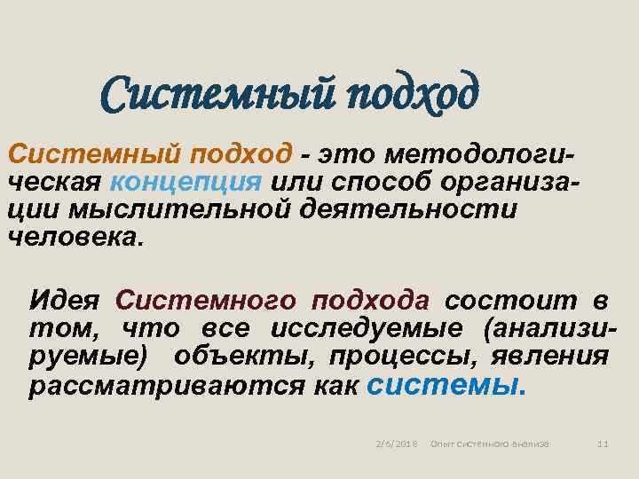 Системный подход - это методологическая концепция или способ организации мыслительной деятельности человека. Идея Системного