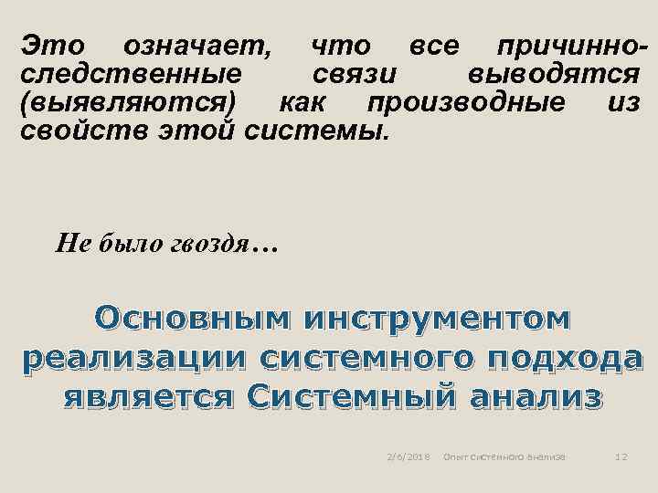Это означает, что все причинноследственные связи выводятся (выявляются) как производные из свойств этой системы.