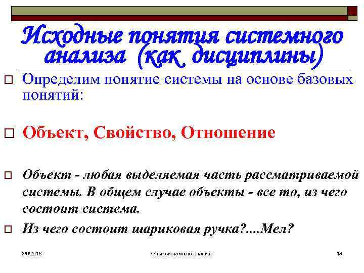 Исходные понятия системного анализа (как дисциплины) o Определим понятие системы на основе базовых понятий: