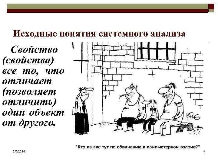 Исходные понятия системного анализа Свойство (свойства) все то, что отличает (позволяет отличить) один объект