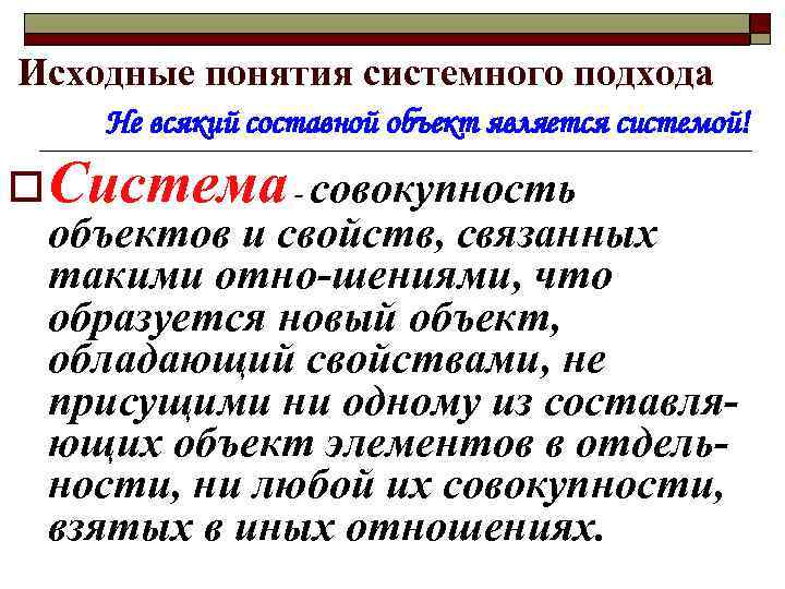 Исходные понятия системного подхода Не всякий составной объект является системой! o Система - совокупность