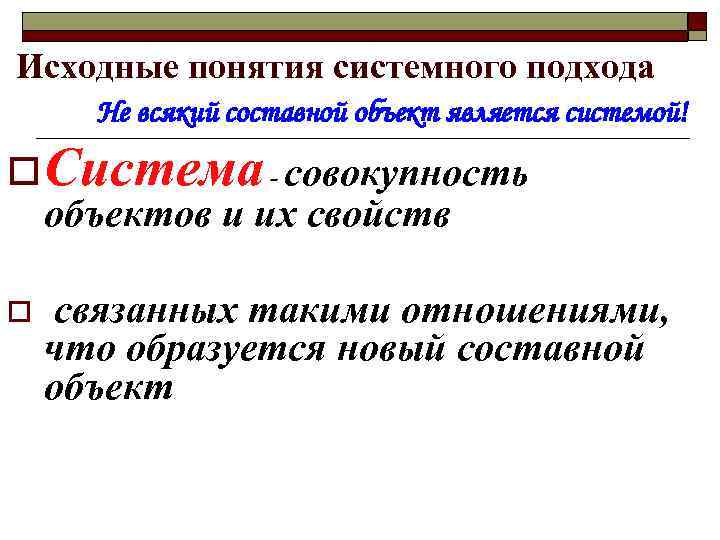 Исходные понятия системного подхода Не всякий составной объект является системой! o Система - совокупность