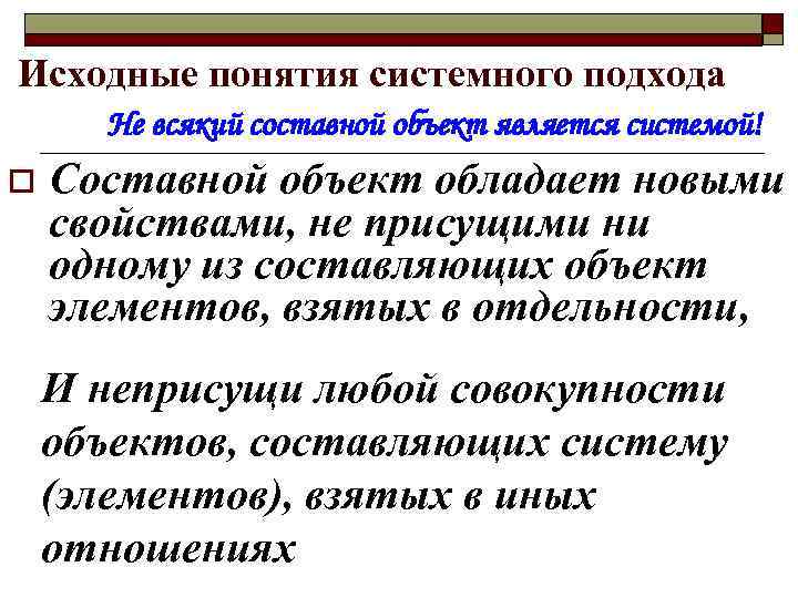 Исходные понятия системного подхода Не всякий составной объект является системой! o Составной объект обладает