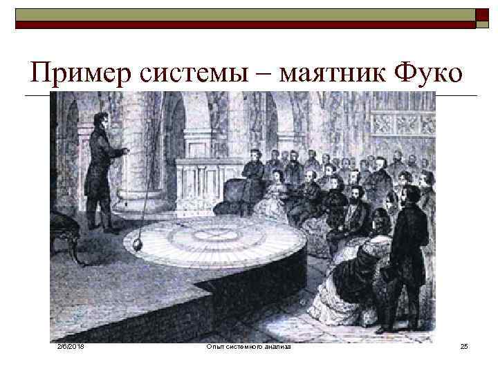 Пример системы – маятник Фуко 2/6/2018 Опыт системного анализа 25 