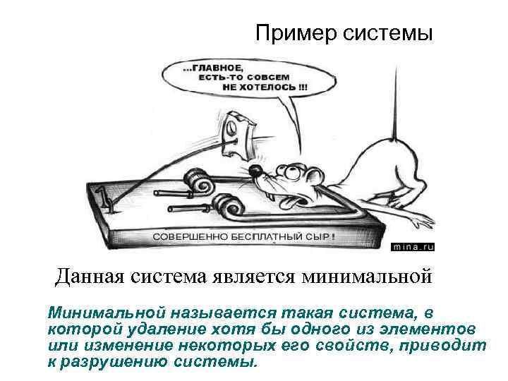 Пример системы Данная система является минимальной Минимальной называется такая система, в которой удаление хотя