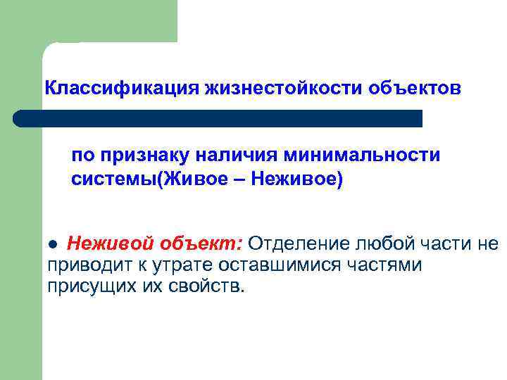 Классификация жизнестойкости объектов по признаку наличия минимальности системы(Живое – Неживое) Неживой объект: Отделение любой