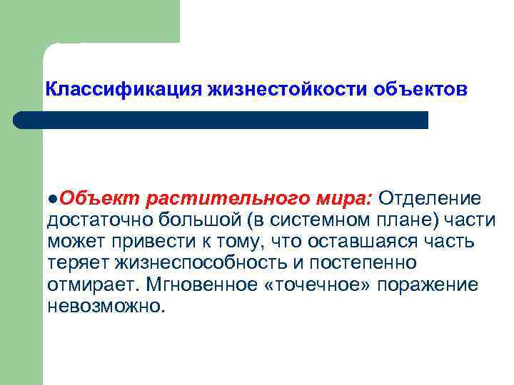 Классификация жизнестойкости объектов l. Объект растительного мира: Отделение достаточно большой (в системном плане) части