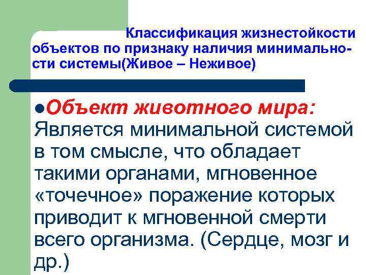 Классификация жизнестойкости объектов по признаку наличия минимальности системы(Живое – Неживое) l. Объект животного мира: