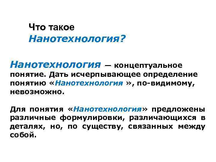Что такое Нанотехнология? Нанотехнология — концептуальное понятие. Дать исчерпывающее определение понятию «Нанотехнология » ,