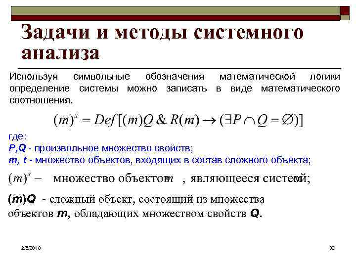 Задачи и методы системного анализа Используя символьные обозначения математической логики определение системы можно записать
