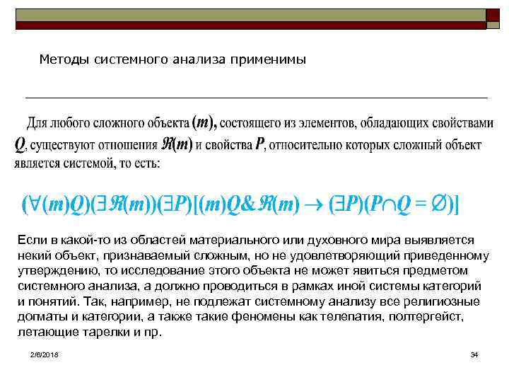 Методы системного анализа применимы Если в какой-то из областей материального или духовного мира выявляется