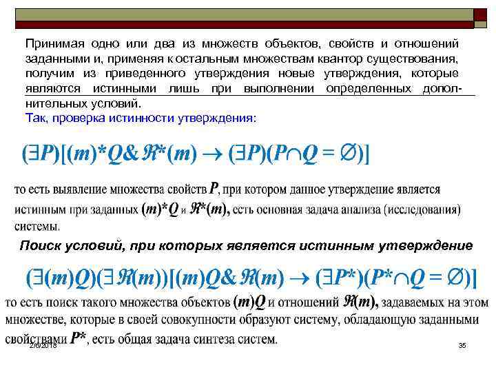 Принимая одно или два из множеств объектов, свойств и отношений заданными и, применяя к