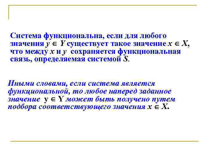 Система функциональна, если для любого значения y Y существует такое значение x X, что