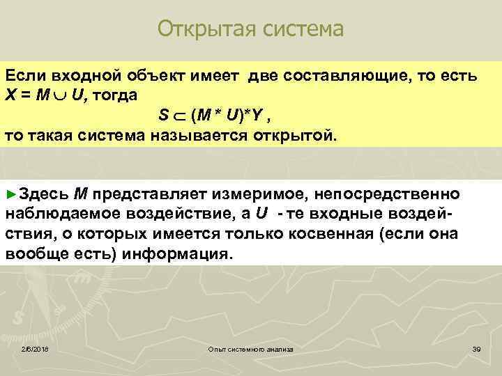 Открытая система Если входной объект имеет две составляющие, то есть X = M U,