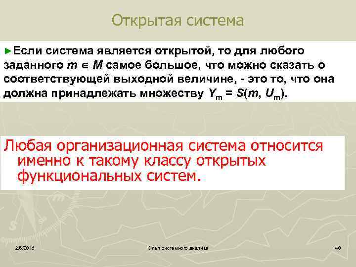 Открытая система ►Если система является открытой, то для любого заданного m M самое большое,