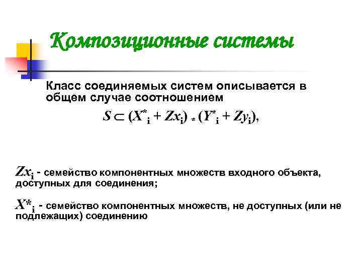 Композиционные системы Класс соединяемых систем описывается в общем случае соотношением S (X*i + Zxi)