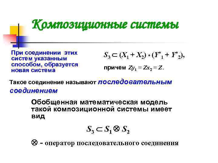 Композиционные системы При соединении этих систем указанным способом, образуется новая система S 3 (X