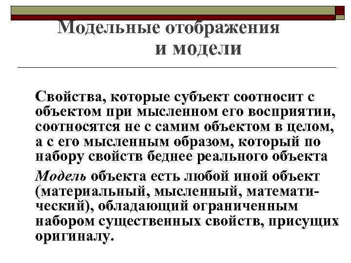 Модельные отображения и модели Свойства, которые субъект соотносит с объектом при мысленном его восприятии,