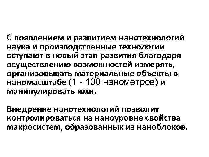 С появлением и развитием нанотехнологий наука и производственные технологии вступают в новый этап развития