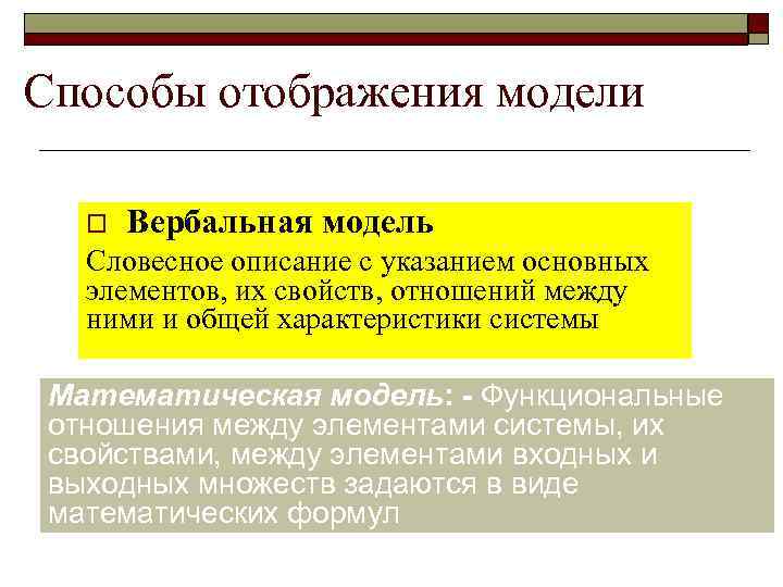 Способы отображения модели o Вербальная модель Словесное описание с указанием основных элементов, их свойств,