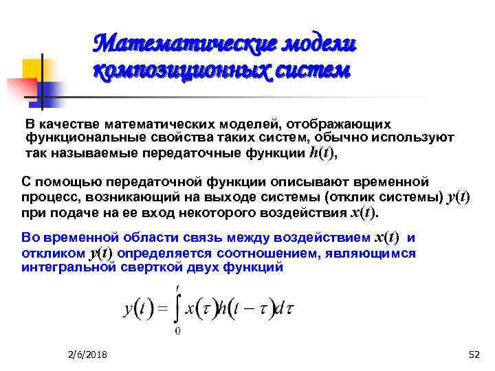 Математические модели композиционных систем В качестве математических моделей, отображающих функциональные свойства таких систем, обычно