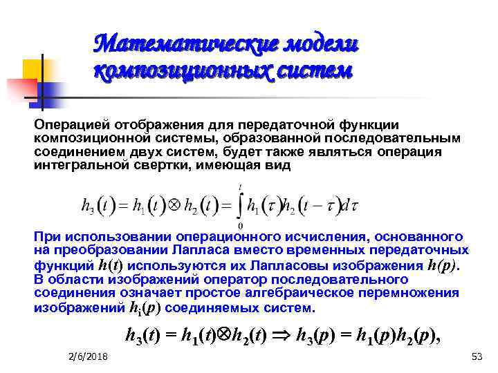 Математические модели композиционных систем Операцией отображения для передаточной функции композиционной системы, образованной последовательным соединением