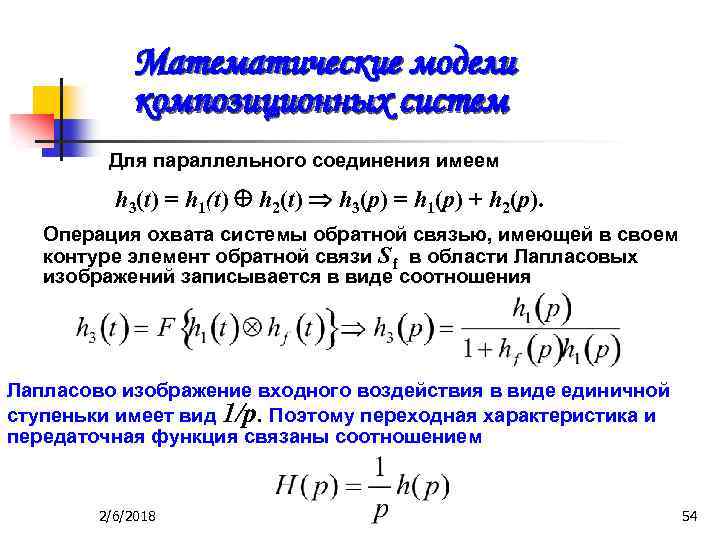 Математические модели композиционных систем Для параллельного соединения имеем h 3(t) = h 1(t) h