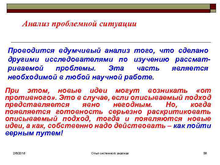 Анализ проблемной ситуации Проводится вдумчивый анализ того, что сделано другими исследователями по изучению рассматриваемой